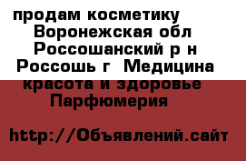 продам косметику avon - Воронежская обл., Россошанский р-н, Россошь г. Медицина, красота и здоровье » Парфюмерия   